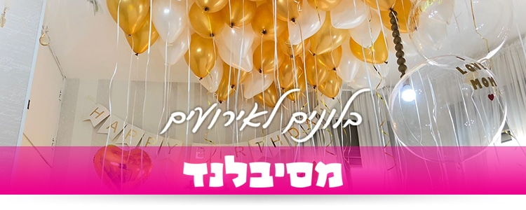 בלונים לאירועים