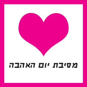 ×ž×¡×™×'×ª ×™×•× ××