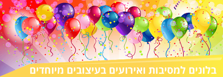 בלונים לאירועים