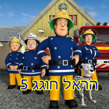 מיתוג ליום הולדת סמי הכבאי