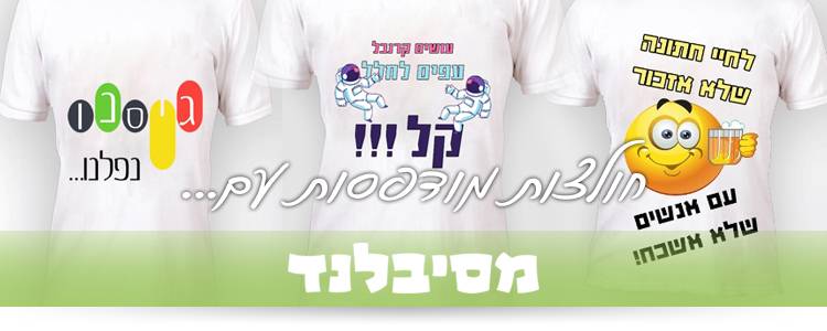 חולצות מודפסות לחתונה
