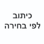 כיתוב חופשי ללא עיצוב או לוגו