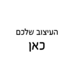 עיצוב שלכם מידה רצויה 10*10