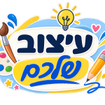 העיצוב שלכם