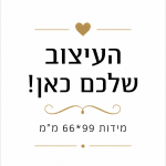 עיצוב שלכם