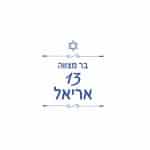 עיצוב אריאל בר מצווה מלבן