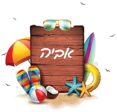 תמונה #1 מאת יפעת אבגי