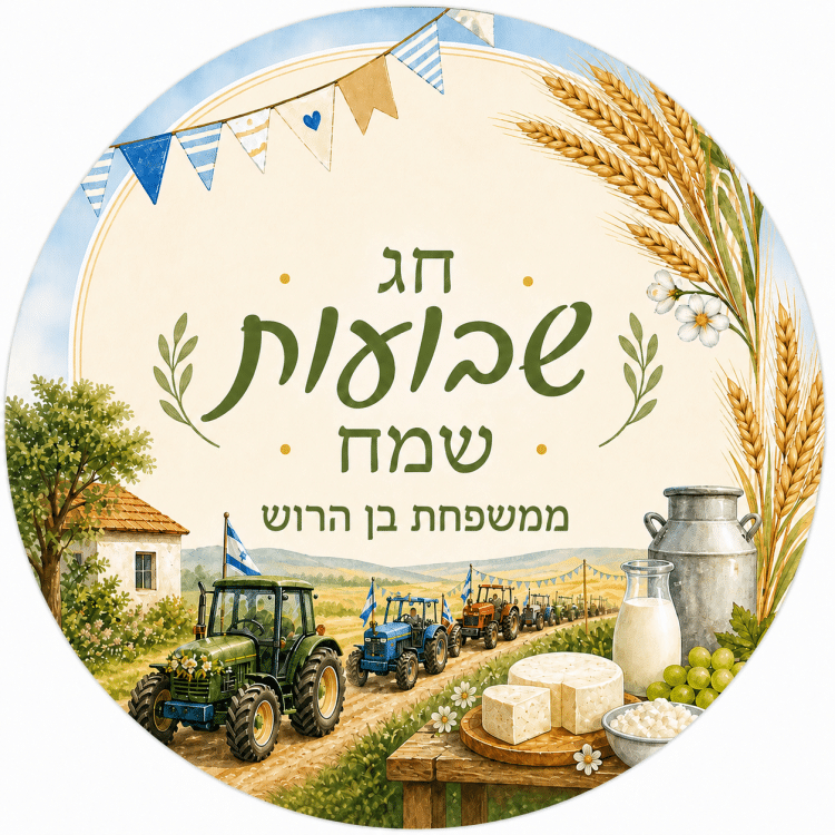 מדבקות עגולות לשבועות