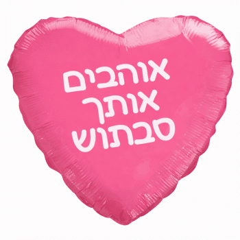 בלון אוהבים אותך סבתוש
