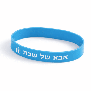 צמידי סיליקון אבא של שבת -18 יחידות