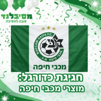 מכבי חיפה מוצרים