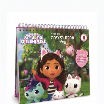 חוברת יצירה בית הבובות של גבי