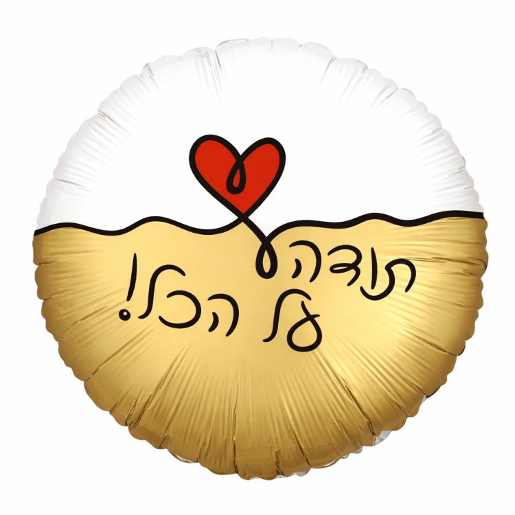 בלון תודה על הכל זהב לבן