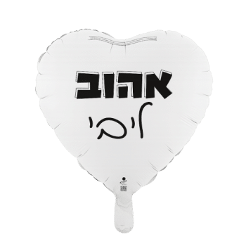 בלון אהוב ליבי