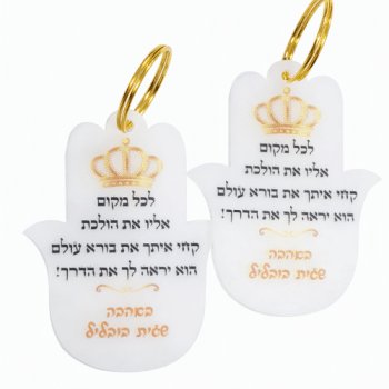 מחזיק מפתחות חמסה  אופציה להקדשה אישית