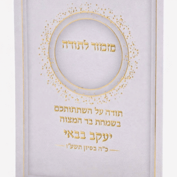 ברכון כיס מזמור לתודה עם הדפסה