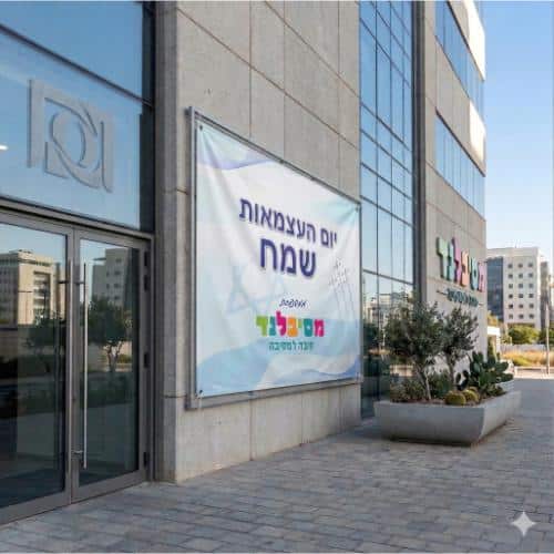 פוסטר שימשונית ענק ליום העצמאות במיתוג אישי