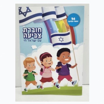 חוברת צבעים גדולה 24 עמודים יום העצמאות