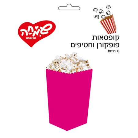 קופסאות פופקורן ורוד פוקסיה - 6 יחידות