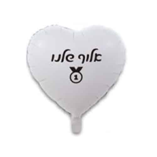 בלון לב לבן מט מזל טוב אלוף שלנו