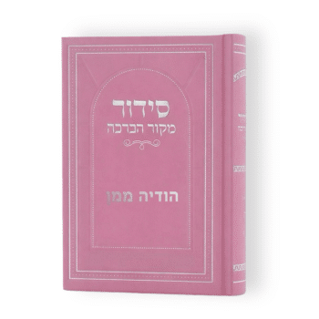 סידור מקור הברכה ורוד כריכה קשה כולל הדפסת שם