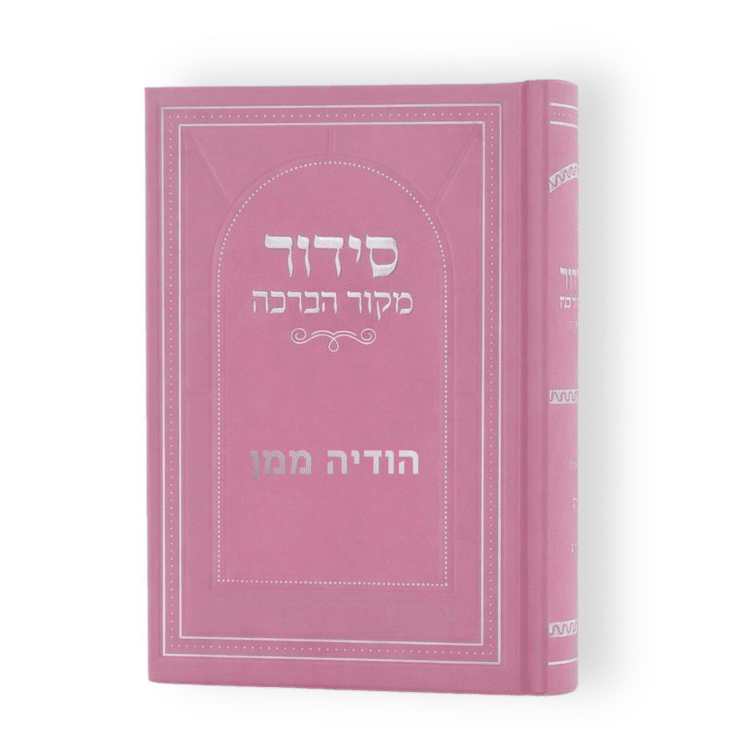 סידור מקור הברכה ורוד כריכה קשה כולל הדפסת שם