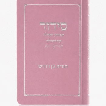 סידור כיס ורוד כריכה רכה כולל הדפסת שם