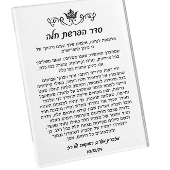 מעמד אקריל הפרשת חלה