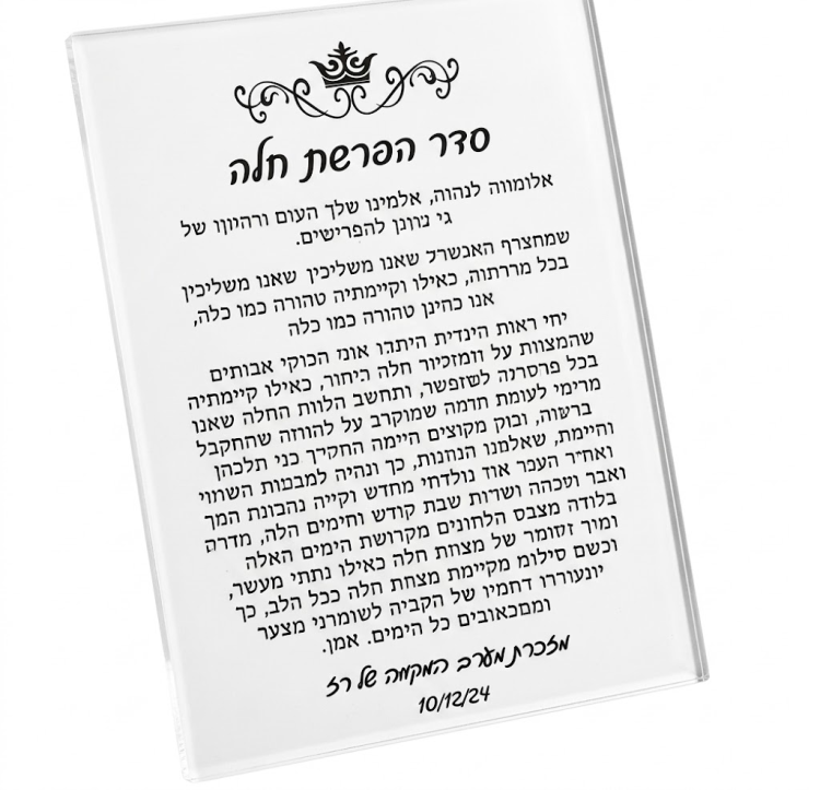 מעמד אקריל הפרשת חלה