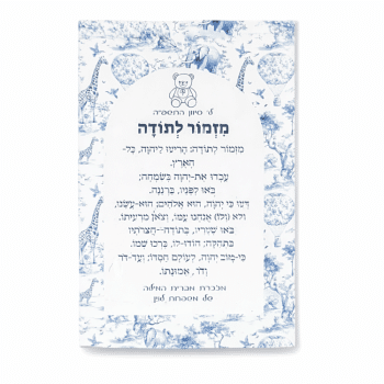 מגנט מזמור לתודה ברית