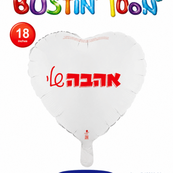 בלון אהבה שלי
