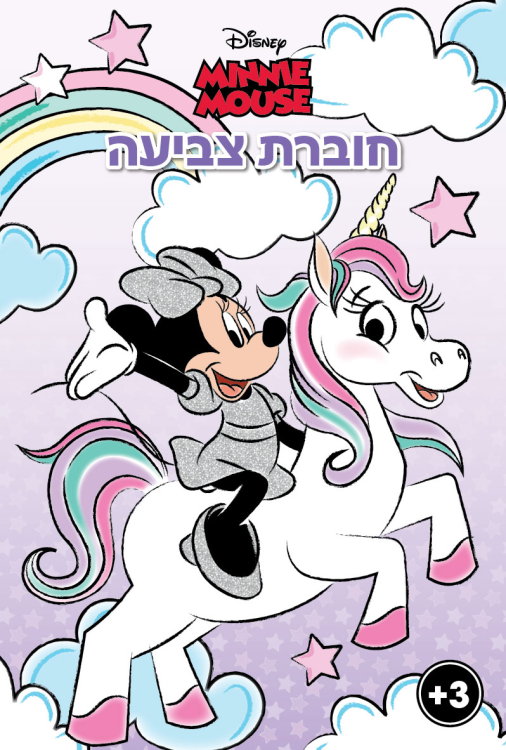 חוברת צביעה חד קרן
