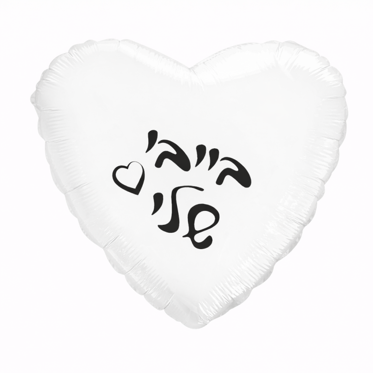 בלון בייבי שלי לב לבן