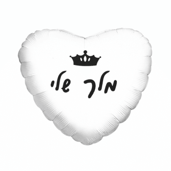 בלון מלך שלי לבן