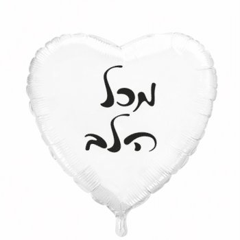 בלון לבן בצורת לב עם כיתוב מכל הלב