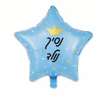 בלון נסיך נולד כוכב