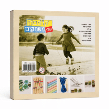 משחקים של פעם בקופסא מהודרת-6 משחקים