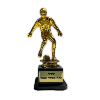 פסלון ניצחון כדורגל-ניתן להוסיף הקדשה