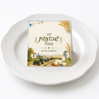 כרטיסי הושבה לשבועות-3 יחידות