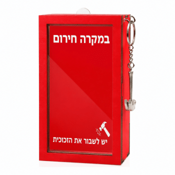 קופסת חירום למתנה עם פטישון כיתוב עברית
