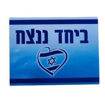 מגנט לרכב מלבן יחד ננצח