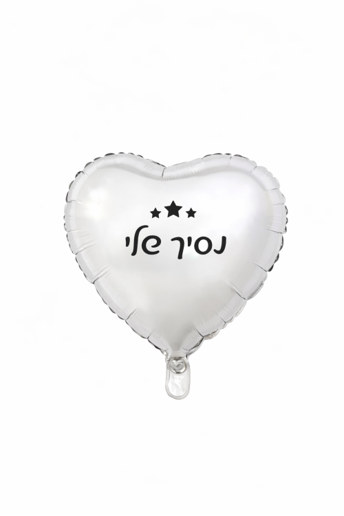 בלון כסף נסיך שלי