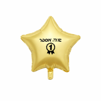 בלון כוכב זהב מט אתה מספר 1