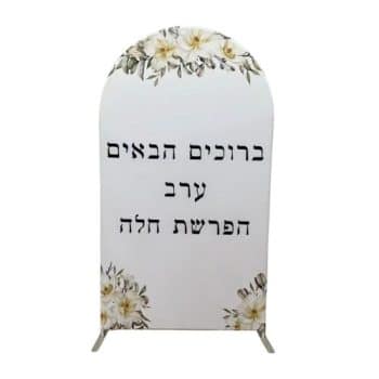 סטנד כניסה ערב הפרשת חלה להשכרה