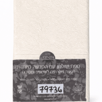 מפת שולחן אלבד מוטבעת - שמנת