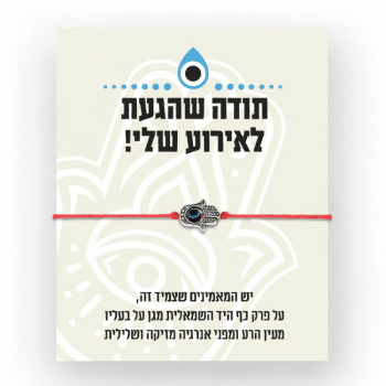 צמיד קבלה חמסה עם כרטיס אישי