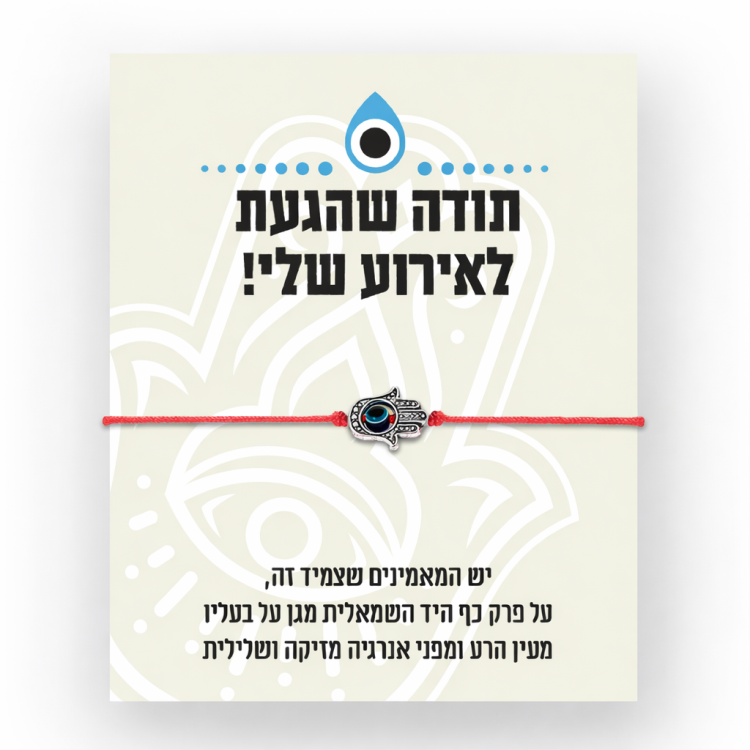 צמיד קבלה חמסה עם כרטיס אישי