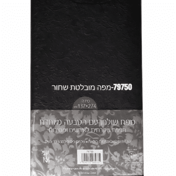 מפת שולחן אלבד מוטבעת - שחור