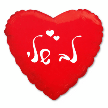 בלון לב אדום  לב שלי