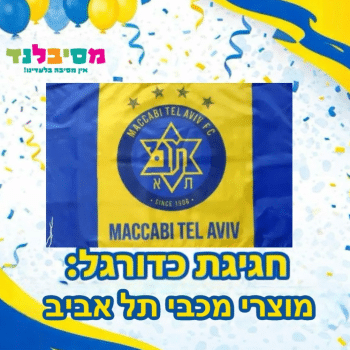 מכבי תל אביב מוצרים